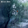芬芬 - 云之间