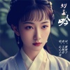 玉梅君、沁心小筑 - 妙玉吟