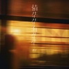 香子 - 情茫茫海茫茫 (DJ版)