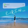 三妹、苗小青 - 已读不回