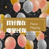 乐园观光团 - 我好像在哪见过你 (弹唱版)