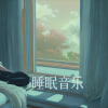 哄睡宝藏曲库 - 柔和乐章 宁静放松旋律