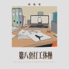 穆傲寒 - 第八套打工体操
