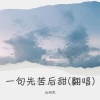 云何杰 - 一句先苦后甜