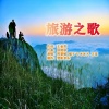 周慧敏、毽子飞、冰冰火、王觉 - 旅游之歌
