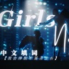 Sakiya大怪兽 - Girls Never Die