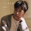 刘阳阳 - 人间半途 (Dj锋仔版)