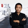 祁隆 - 一路走来