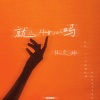 弋川、陈奕楠 - 就这样甘心吗