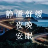 疗愈音律 - 漫天星辰的映衬