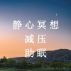 疗愈音律 - 释放内心的压力