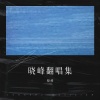 晓峰 - Ai Mang Cô Đơn Đi