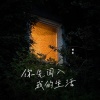雨妃 - 你先闯入我的生活