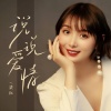 梁红 - 说说爱情 (女声版)