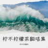 柠不柠檬茶 - 后知后觉