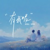 李梦琦、刘兆宇 - 有我呢