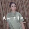 李佳羽 - 晚妆 (古筝版)