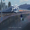 黄晼、王同学Able - 逃 (致敬父亲)