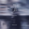 阿颖不吃香菜 - 当真