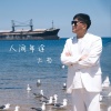 大哲 - 人间半途