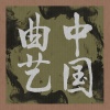 邓九如、冯玉凤 - 打黄狼