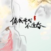 浮生梦 - 偏我来时不逢春