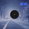 李大火《诺言 (浪漫版)》[MP3/LRC]