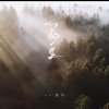 ss.沧川 - 万物生