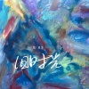 张津涤 - 旧时光