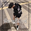 พี่ชายรีมิกซ์ - Kadang dua jari