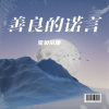 宝贝尔康 - 诺言