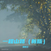 林紫云 - 一程山路