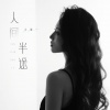 洋澜一 - 人间半途