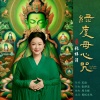 张梓涓 - 绿度母心咒