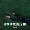 Coley - 半情歌 (OA 元若蓝)