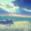邓啦啦 - 牧马人