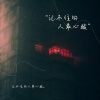 郑奕森 - 或许我不认命