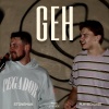 Stoneman、Playboi Gabi《Geh》[MP3/LRC]