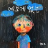 KCM《예보에 없는》[MP3/LRC]