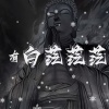 猛龙过江 - 万物生沧