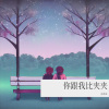 赵希瑞 - 你跟我比夹夹