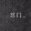 温瞳 - 怼门