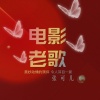 张可儿 - 泉水叮咚响