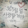 孙孙熙 - 365일 널 사랑할거야 (I love you 365 days a year)