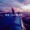失恋无罪 - 笑屁 (BGM摇头版)