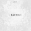 ANYMO - Фантом (Explicit)