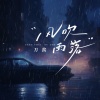 刀酱《风吹雨落》[MP3/LRC]