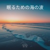 海の音 - 眠るための海の波 (01)
