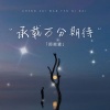 郑奕森 - 和我飞行