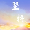 尹歆怡 - 坚持